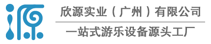 欣源實業（廣州）有限公司